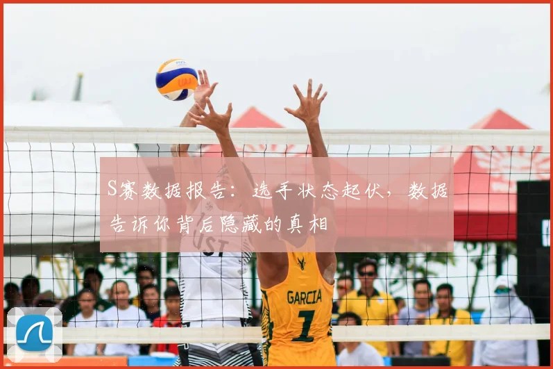 S赛数据报告：选手状态起伏，数据告诉你背后隐藏的真相