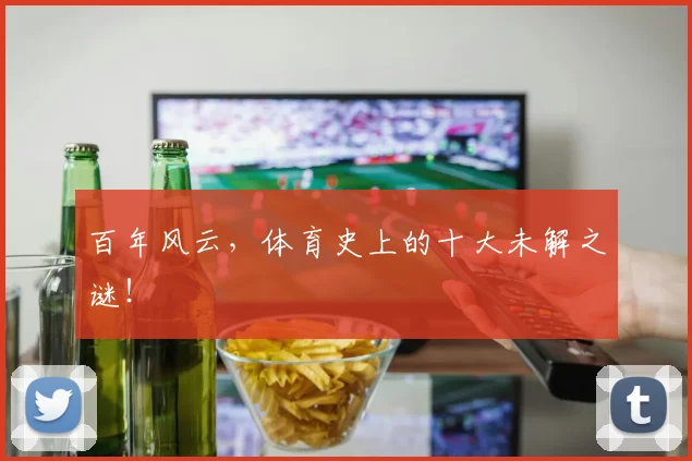 百年风云，体育史上的十大未解之谜！