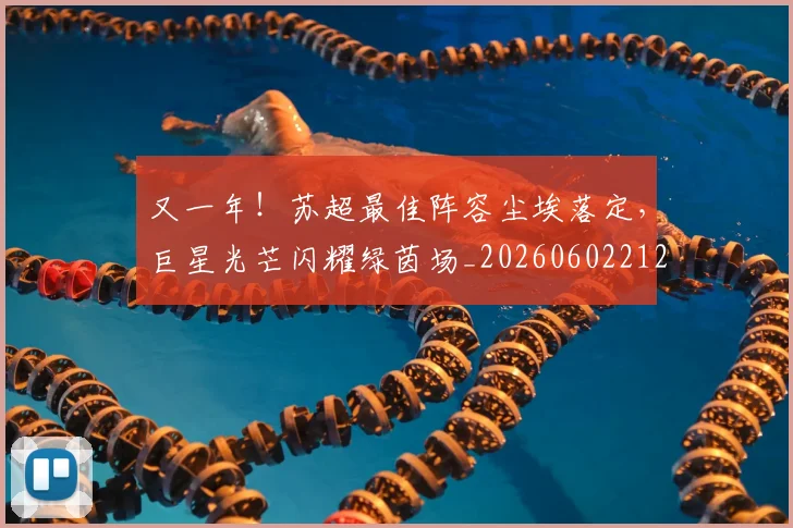 又一年！苏超最佳阵容尘埃落定，巨星光芒闪耀绿茵场_20260602212807