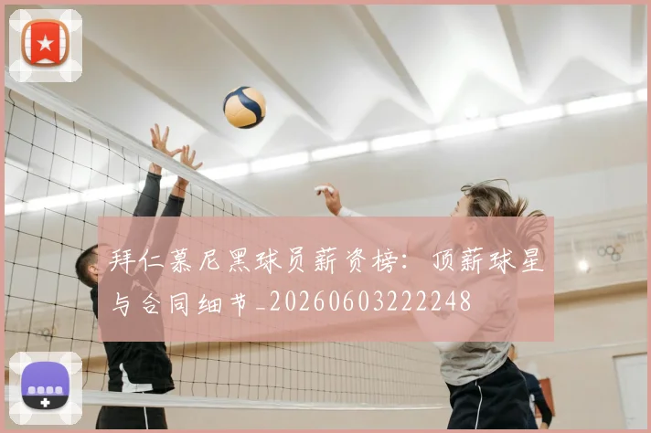 拜仁慕尼黑球员薪资榜：顶薪球星与合同细节_20260603222248