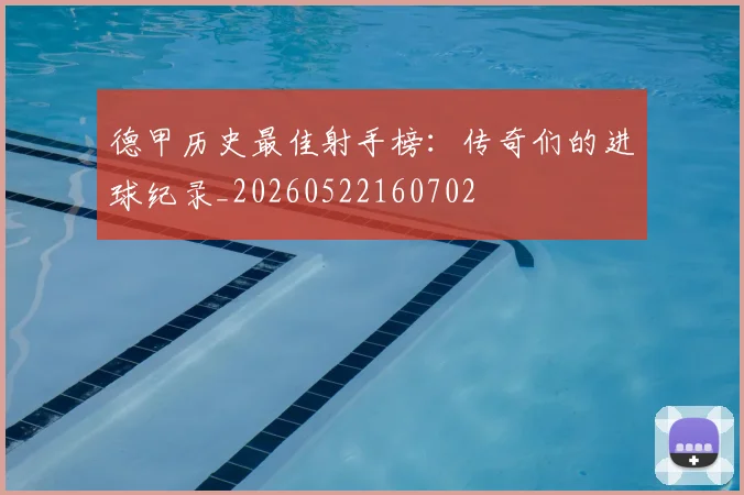 德甲历史最佳射手榜：传奇们的进球纪录_20260522160702