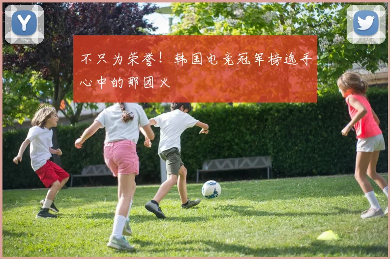 不只为荣誉!韩国电竞冠军榜选手心中的那团火