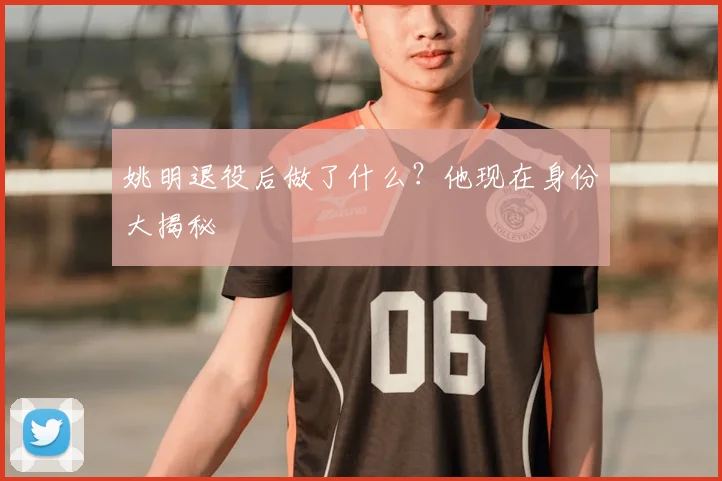 姚明退役后做了什么?他现在身份大揭秘