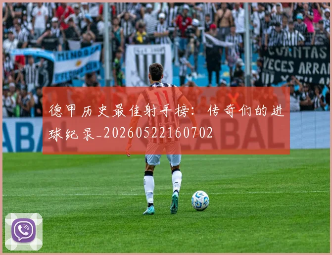 德甲历史最佳射手榜:传奇们的进球纪录_20260522160702