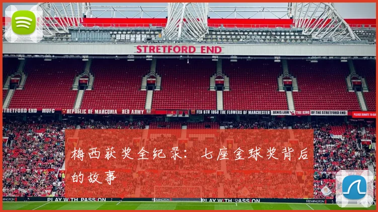 梅西获奖全纪录:七座金球奖背后的故事