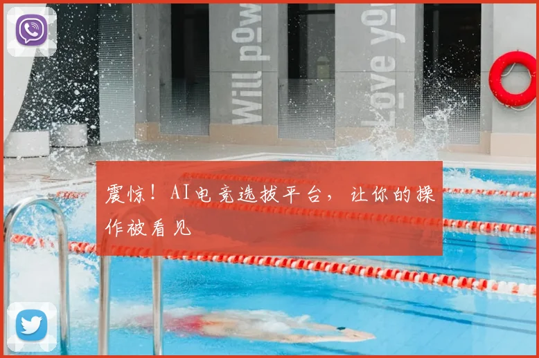 震惊!AI电竞选拔平台,让你的操作被看见