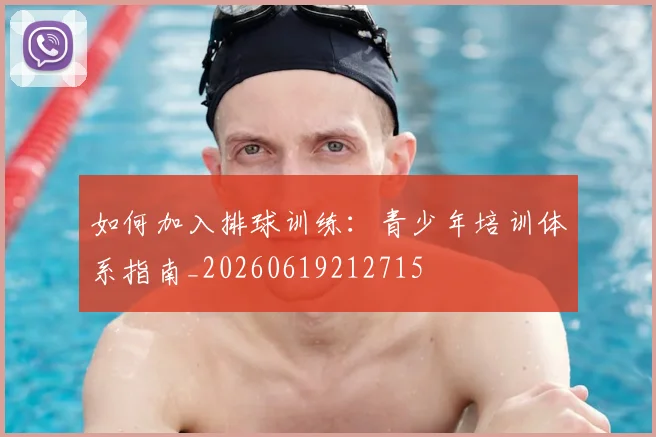 如何加入排球训练:青少年培训体系指南_20260619212715